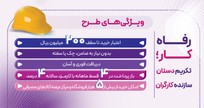 طرح "رفاه&zwnj;کار" بانک رفاه کارگران تا ۲۰ اردیبهشت ماه ادامه دارد