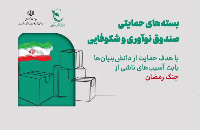 حمایت صندوق نوآوری و شکوفایی از شرکتهای دانشبنیان بابت آسیبهای ناشی از جنگ رمضان حمایت صندوق نوآوری و شکوفایی از شرکتهای دانشبنیان بابت آسیبهای ناشی از جنگ رمضان