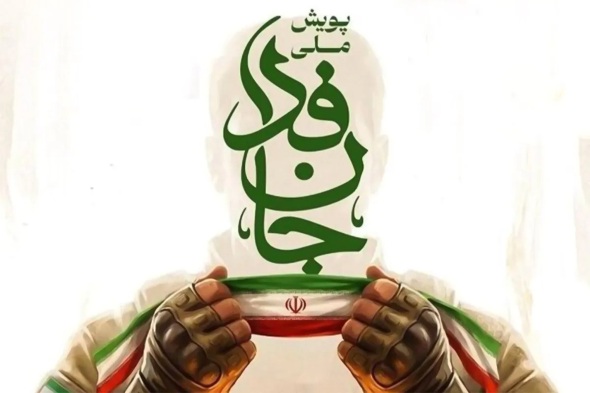 پویش جانفدا