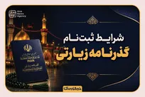 جزئیات ثبت‌نام گذرنامه زیارتی اربعین چیست؟/ دارندگان گذرنامه معتبر نیازی به درخواست ندارند