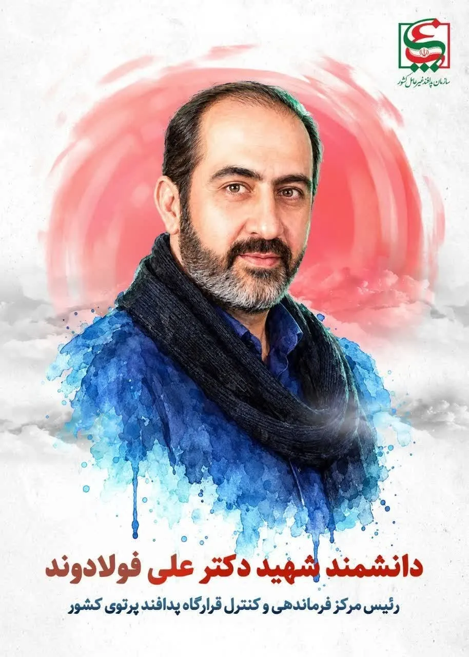 دانشمند شهید علی فولادوند