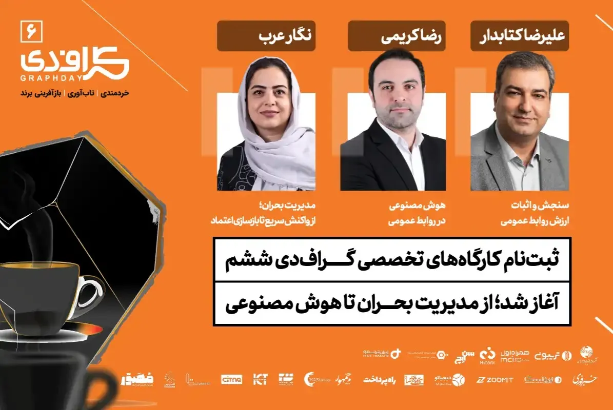 از مدیریت بحران تا هوش مصنوعی؛ سه کارگاه تخصصی در گراف دی ششم 
