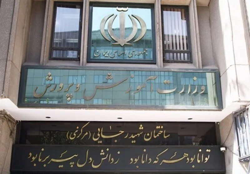 آموزش و پرورش