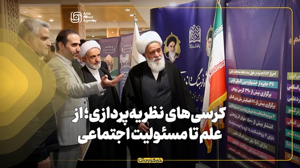 کرسی‌های نظریه‌پردازی؛ از علم تا مسئولیت اجتماعی