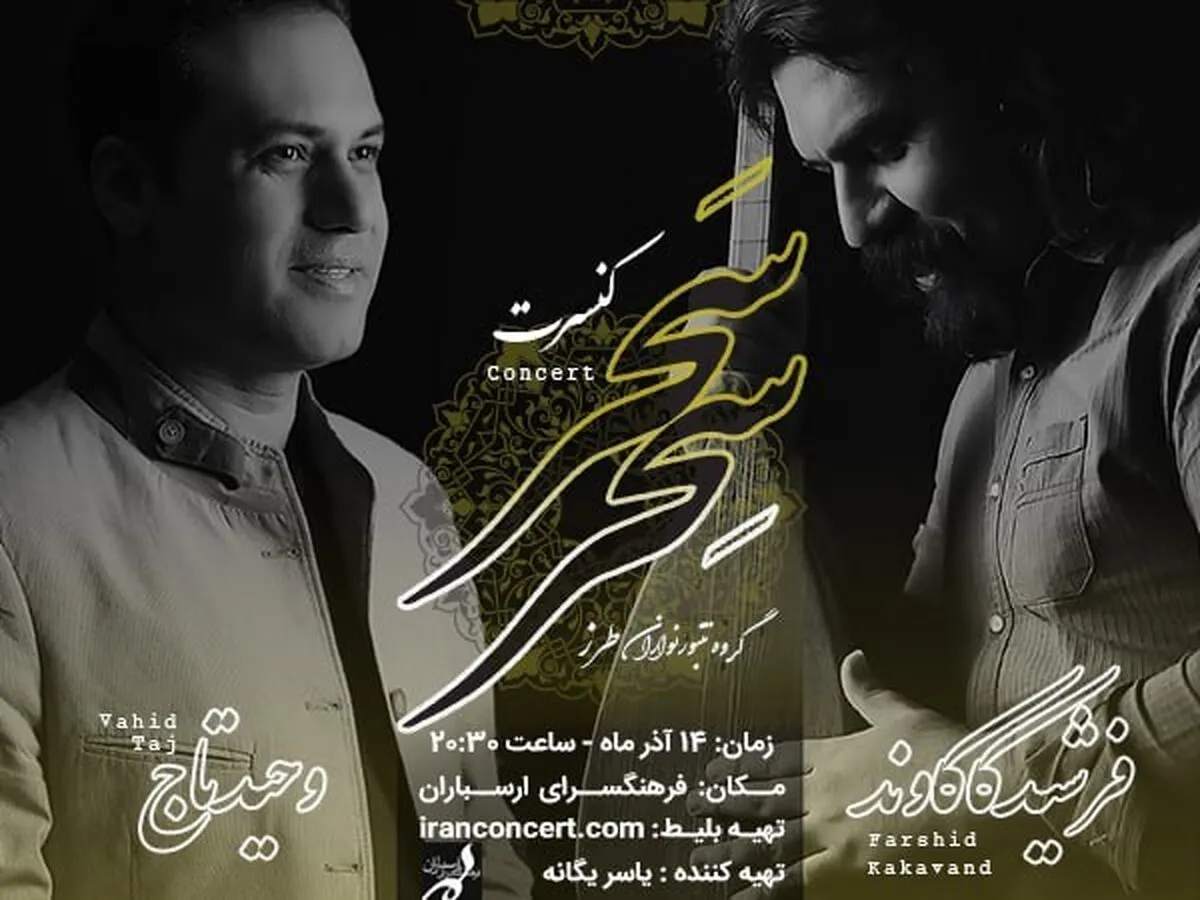 کنسرت وحید تاج و تنبورنوازان «طرز» برگزار می‌شود