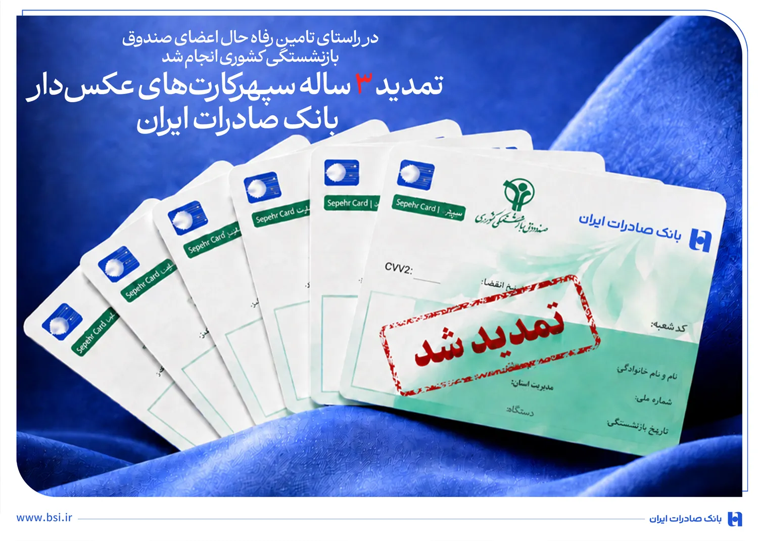 تمدید ۳ ساله سپهرکارت‌های عکس‌دار بانک صادرات ایران

