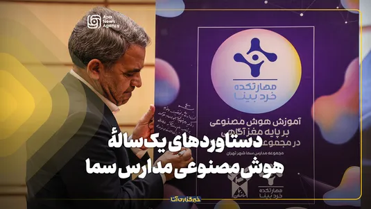 دستاورد‌های یک‌سالهٔ هوش‌مصنوعی مدارس سما