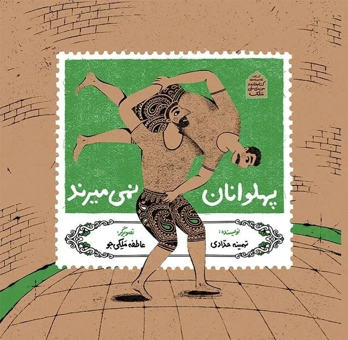 پهلوانان
