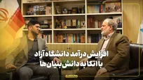 افزایش درآمدهای غیرشهریه‌ای دانشگاه آزاد اسلامی با اتکا به دانش‌بنیان‌ها