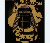 مستند «سلاح نفت» روی آنتن می‌رود/ روایتی از اتحاد نفتی اعراب در برابر غرب