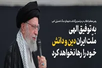 پیوند دین و دانش در اندیشه ‌سیاسی حکیم فرزانه انقلاب