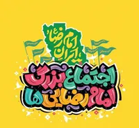 پایتخت عطر حرم رضوی گرفت/ اجتماع امام رضایی‌ها از میدان هفت تیر تا بلوار کشاورز