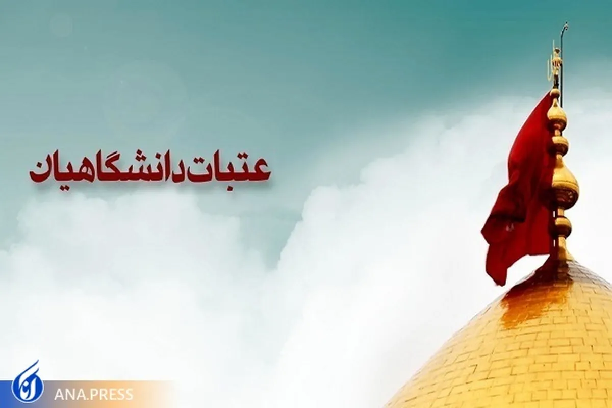 برگزیدگان عتبات دانشگاهیان تا ۵ بهمن ثبت‌نام خود را تکمیل کنند