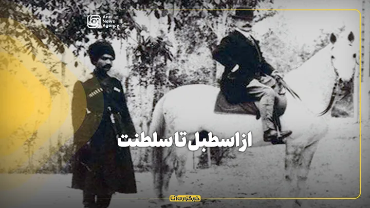 از اسطبل تا سلطنت