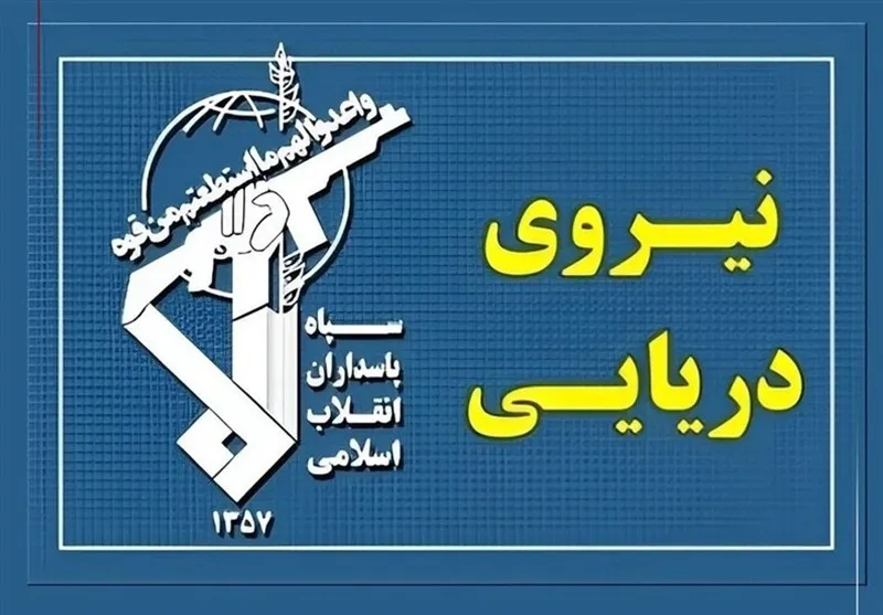 نیروی دریایی سپاه