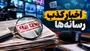 مرکز ملی فضای مجازی مهمترین اخبار تکذیب شده در ۷ روز اخیر را لیست کرد