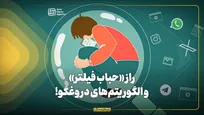 راز «حباب فیلتر» و الگوریتم های دروغگو!