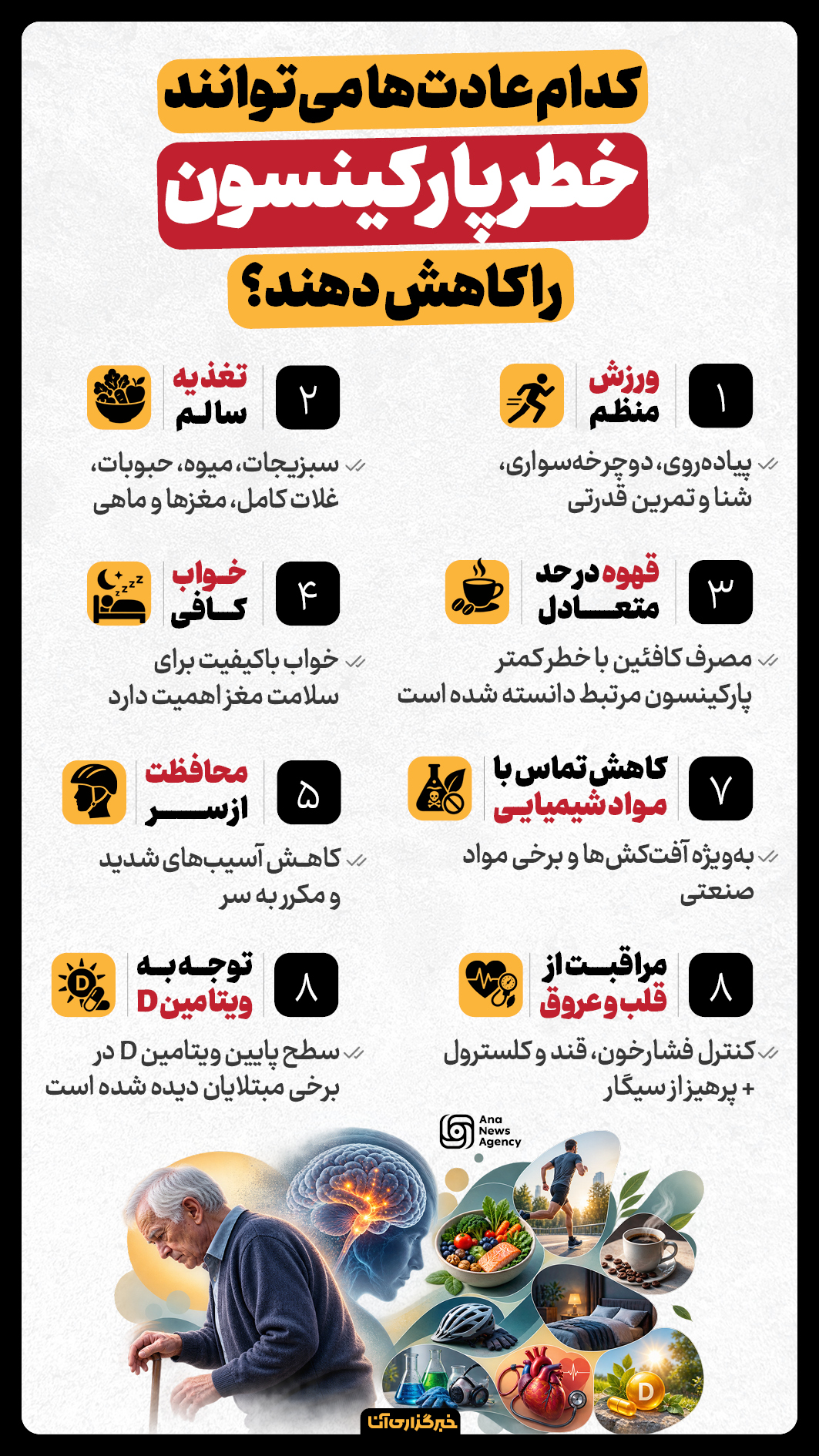 عادت‌هایی برای کاهش ابتلا به پارکینسون