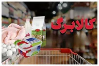 آغاز مرحله نهایی شارژ کالابرگ تیرماه از فردا / اعتبار خرید برای دارندگان کد ملی ۷، ۸ و ۹ فعال می‌شود