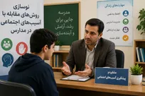 نوسازی روش‌های مقابله با آسیب‌های اجتماعی در مدارس/ کمبود مشاور چالش جدی است