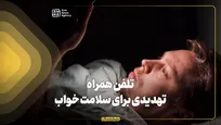 تلفن همراه تهدیدی برای سلامت خواب
