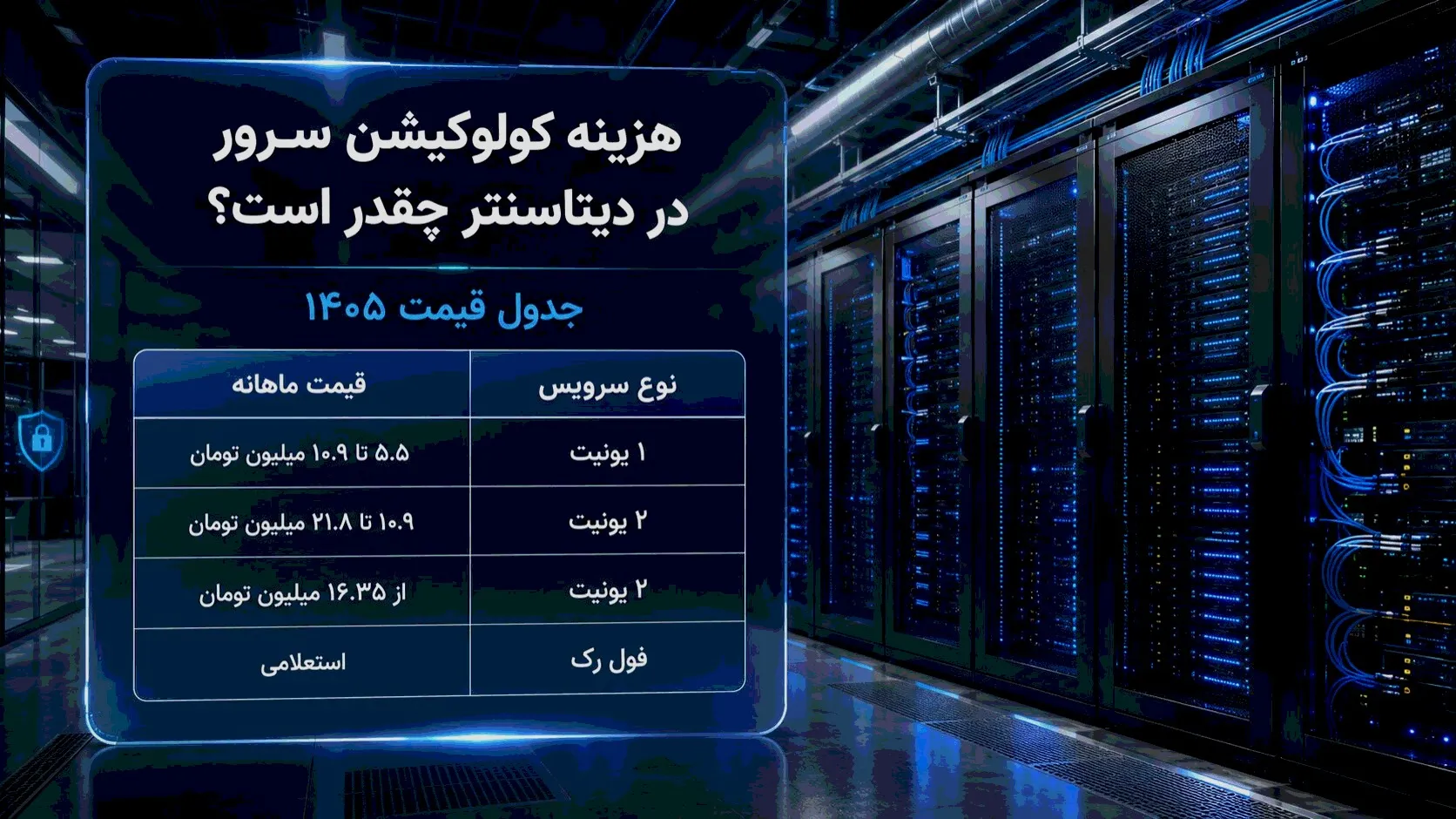 هزینه  سرور در دیتاسنتر چقدر است؟ (جدول قیمت ۱۴۰۵)
