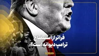 فراتر از استیضاح؛ ترامپ دیوانه است؟