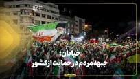 خیابان؛ جبهه مردم در حمایت از کشور