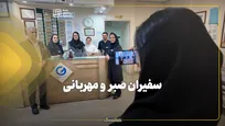 سفیران صبر و مهربانی