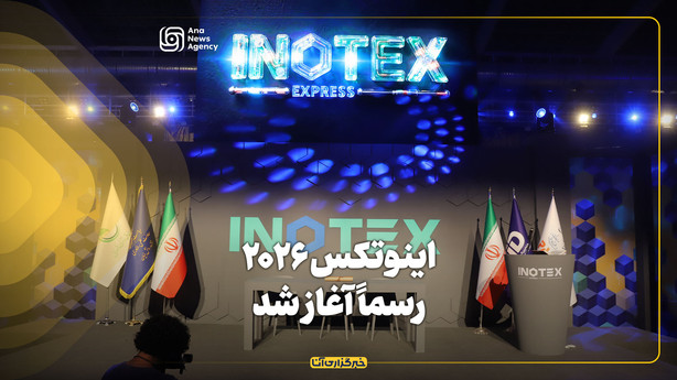 اینوتکس ۲۰۲۶ رسماً آغاز شد