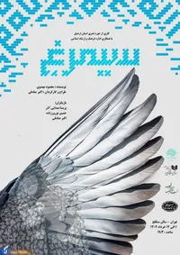 «سیمرغ»، روایتی از آزادسازی خرمشهر نمایشی شد
