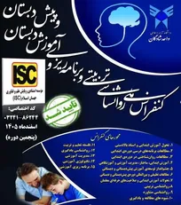 آغاز فعالیت دبیرخانه پنجمین دوره کنفرانس ملی رواشناسی تربیتی و آموزش دبستان دانشگاه آزاد اسلامی واحد شادگان