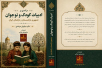 کتاب &laquo;درآمدی بر ادبیات کودک و نوجوان کشور جمهوری ترکمنستان و ترکمنان ایران&raquo; منتشر شد
