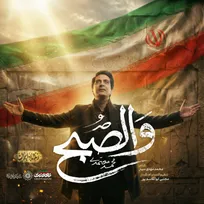 محمد معتمدی قطعه «والصبح» را در رسای رهبر شهید خواند