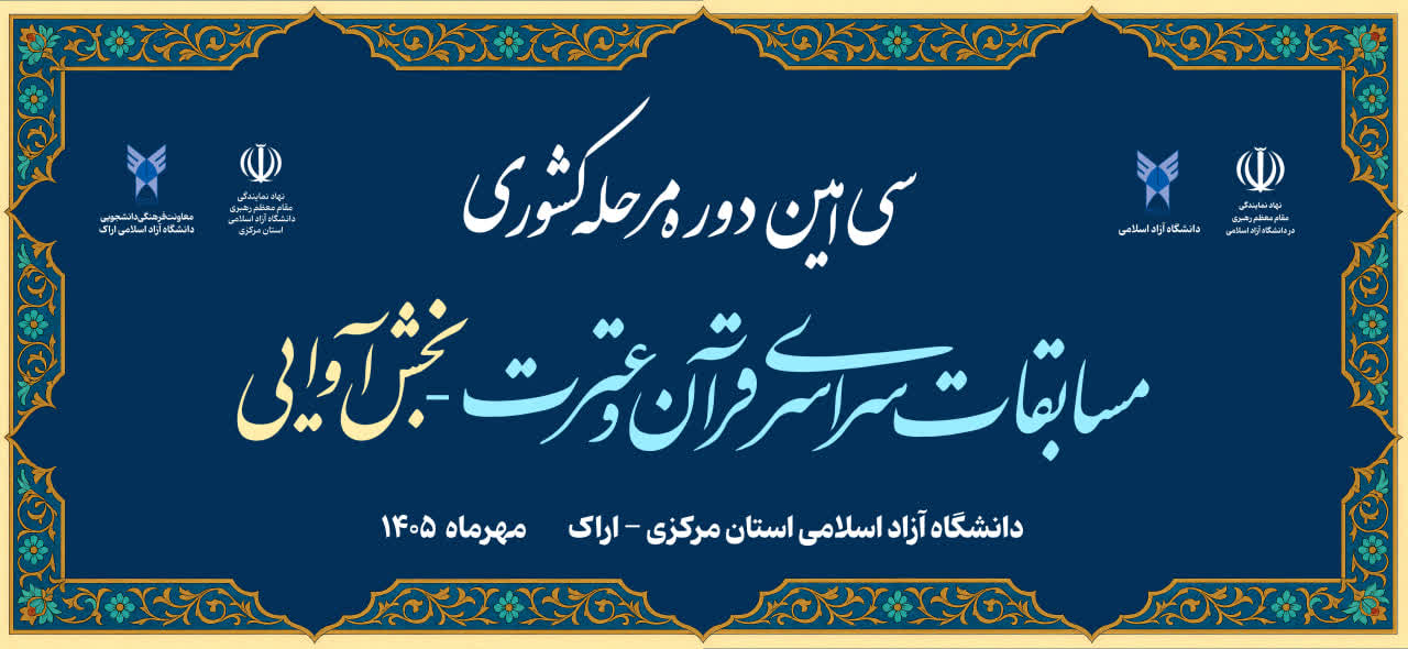 بخش آوایی سی‌امین دوره مسابقات قرآن و عترت فرصتی برای تحقق اهداف فرهنگی دانشگاه آزاد