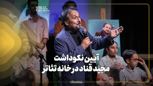 آیین نکوداشت مجید قناد در خانه تئاتر