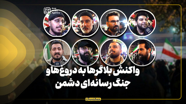 واکنش بلاگرها به دروغ‌ها و جنگ رسانه‌ای دشمن