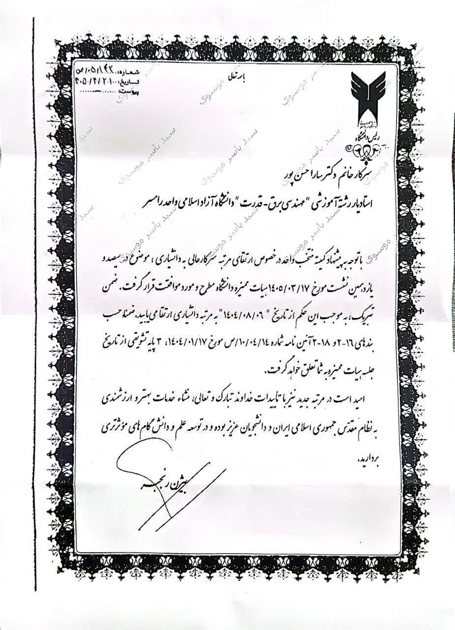 صدور نخستین مرتبه علمی دانشیاری دانشگاه آزاد اسلامی رامسر