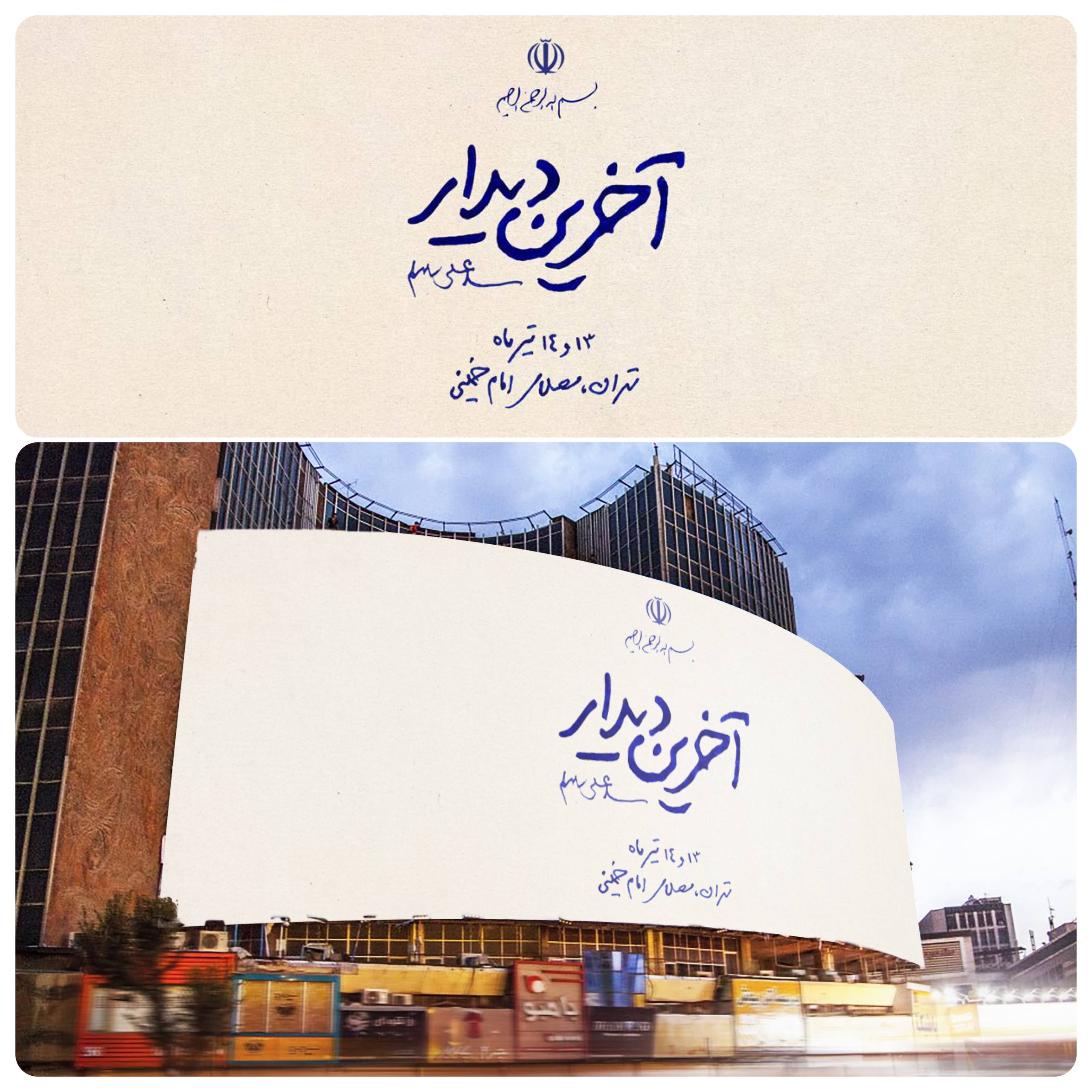 دیوارنگاره آخرین دیدار رونمایی شد دیوارنگاره آخرین دیدار رونمایی شد