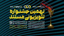 تمدید مهلت ارسال آثار به نهمین جشنواره‌ی تلویزیونی مستند