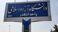 تمدید زمان انتخاب رشته داوطلبان آزمون کارشناسی ارشد سال ۱۴۰۵ دانشگاه آزاد اشکذر تا ۲۰ شهریور 