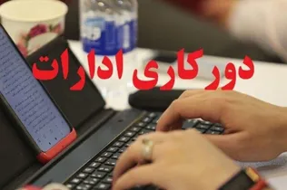 آئین‌نامه دورکاری و نحوه رفت و آمد کارکنان ابلاغ شد