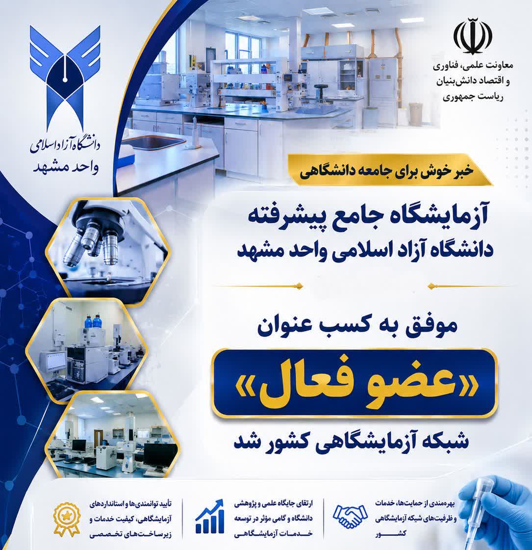 آزمایشگاه جامع پیشرفته دانشگاه آزاد مشهد «عضو فعال» شبکه آزمایشگاهی کشور شد